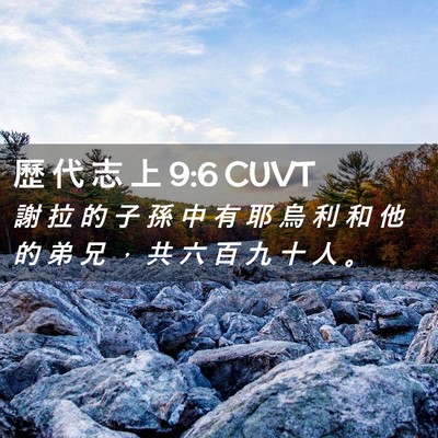 Picture 02 - 歷 代 志 上 9:6 CUVT - 謝 拉 的 子 孫 中 有 耶 烏 利 和 他 - Bible Verse Picture