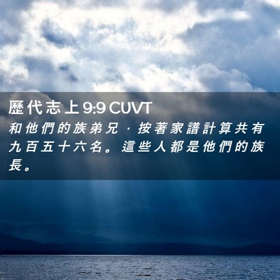 Picture 02 - 歷 代 志 上 9:9 CUVT - 和 他 們 的 族 弟 兄 ， 按 著 家 譜 - Bible Verse Picture