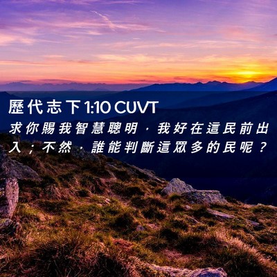 Picture 02 - 歷 代 志 下 1:10 CUVT - 求 你 賜 我 智 慧 聰 明 ， 我 好 在 - Bible Verse Picture