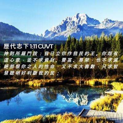 Picture 02 - 歷 代 志 下 1:11 CUVT - 神 對 所 羅 門 說 ： 我 已 立 你 作 - Bible Verse Picture