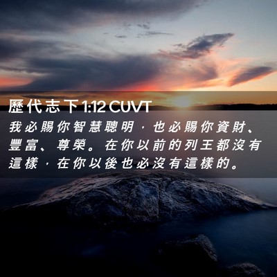 Picture 02 - 歷 代 志 下 1:12 CUVT - 我 必 賜 你 智 慧 聰 明 ， 也 必 賜 - Bible Verse Picture
