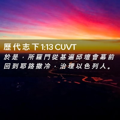 Picture 02 - 歷 代 志 下 1:13 CUVT - 於 是 ， 所 羅 門 從 基 遍 邱 壇 會 - Bible Verse Picture