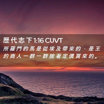Picture 02 - 歷 代 志 下 1:16 CUVT - 所 羅 門 的 馬 是 從 埃 及 帶 來 的 - Bible Verse Picture