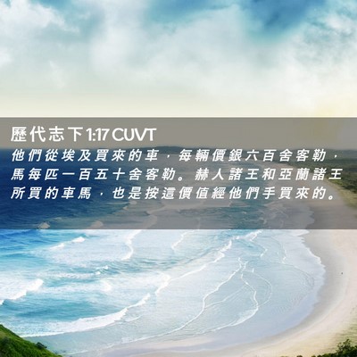 Picture 02 - 歷 代 志 下 1:17 CUVT - 他 們 從 埃 及 買 來 的 車 ， 每 輛 - Bible Verse Picture