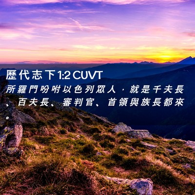 Picture 02 - 歷 代 志 下 1:2 CUVT - 所 羅 門 吩 咐 以 色 列 眾 人 ， 就 - Bible Verse Picture