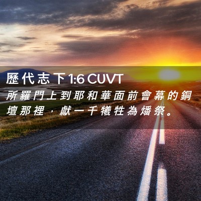 Picture 02 - 歷 代 志 下 1:6 CUVT - 所 羅 門 上 到 耶 和 華 面 前 會 幕 - Bible Verse Picture