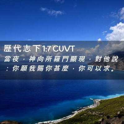 Picture 02 - 歷 代 志 下 1:7 CUVT - 當 夜 ， 神 向 所 羅 門 顯 現 ， 對 - Bible Verse Picture