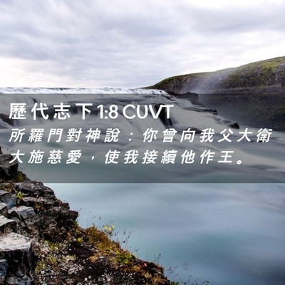 Picture 02 - 歷 代 志 下 1:8 CUVT - 所 羅 門 對 神 說 ： 你 曾 向 我 父 - Bible Verse Picture