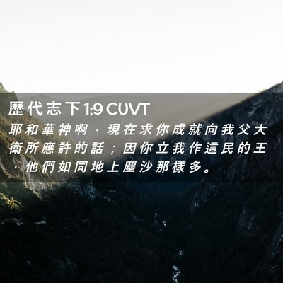 Picture 02 - 歷 代 志 下 1:9 CUVT - 耶 和 華 神 啊 ， 現 在 求 你 成 就 - Bible Verse Picture
