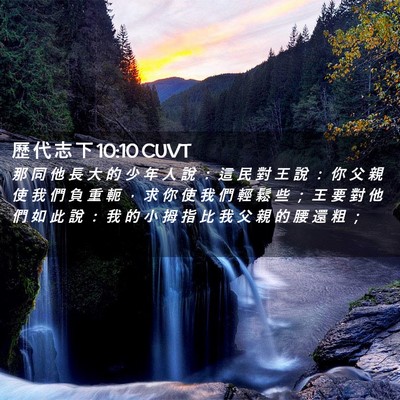 Picture 02 - 歷 代 志 下 10:10 CUVT - 那 同 他 長 大 的 少 年 人 說 ： 這 - Bible Verse Picture