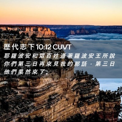 Picture 02 - 歷 代 志 下 10:12 CUVT - 耶 羅 波 安 和 眾 百 姓 遵 著 羅 波 - Bible Verse Picture