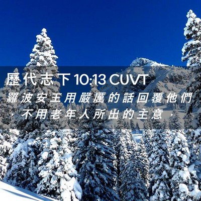 Picture 02 - 歷 代 志 下 10:13 CUVT - 羅 波 安 王 用 嚴 厲 的 話 回 覆 他 - Bible Verse Picture