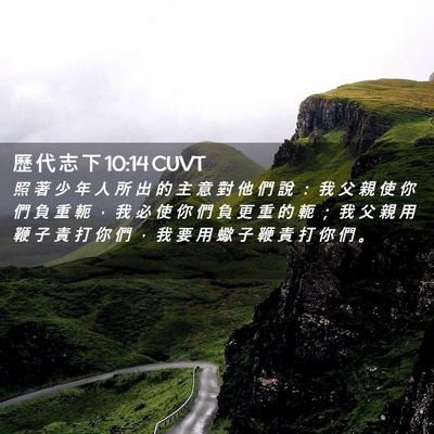 Picture 02 - 歷 代 志 下 10:14 CUVT - 照 著 少 年 人 所 出 的 主 意 對 他 - Bible Verse Picture
