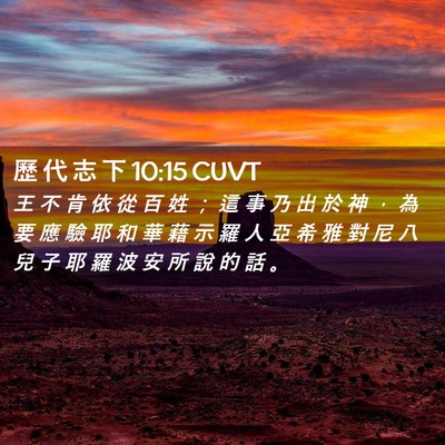 Picture 02 - 歷 代 志 下 10:15 CUVT - 王 不 肯 依 從 百 姓 ； 這 事 乃 出 - Bible Verse Picture