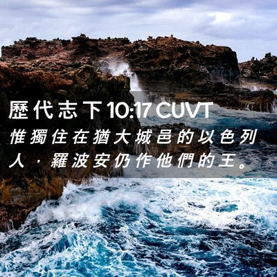 Picture 02 - 歷 代 志 下 10:17 CUVT - 惟 獨 住 在 猶 大 城 邑 的 以 色 列 - Bible Verse Picture