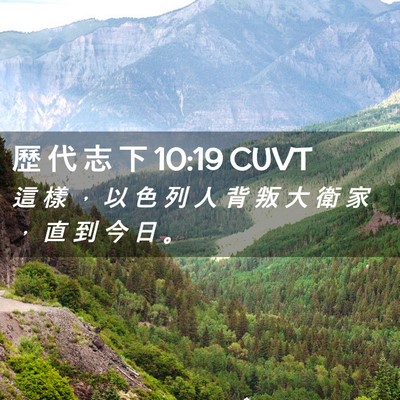 Picture 02 - 歷 代 志 下 10:19 CUVT - 這 樣 ， 以 色 列 人 背 叛 大 衛 家 - Bible Verse Picture