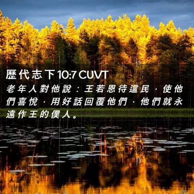 Picture 02 - 歷 代 志 下 10:7 CUVT - 老 年 人 對 他 說 ： 王 若 恩 待 這 - Bible Verse Picture
