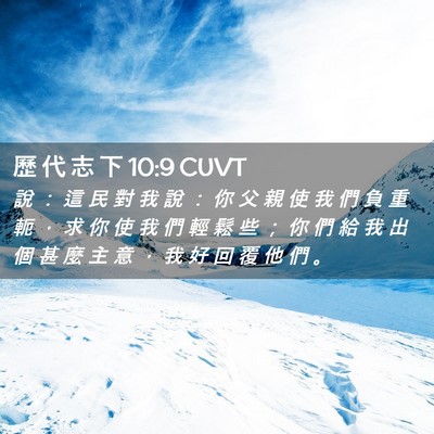 Picture 02 - 歷 代 志 下 10:9 CUVT - 說 ： 這 民 對 我 說 ： 你 父 親 使 - Bible Verse Picture