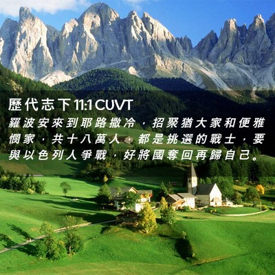 Picture 02 - 歷 代 志 下 11:1 CUVT - 羅 波 安 來 到 耶 路 撒 冷 ， 招 聚 - Bible Verse Picture