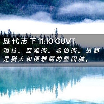 Picture 02 - 歷 代 志 下 11:10 CUVT - 瑣 拉 、 亞 雅 崙 、 希 伯 崙 。 這 - Bible Verse Picture