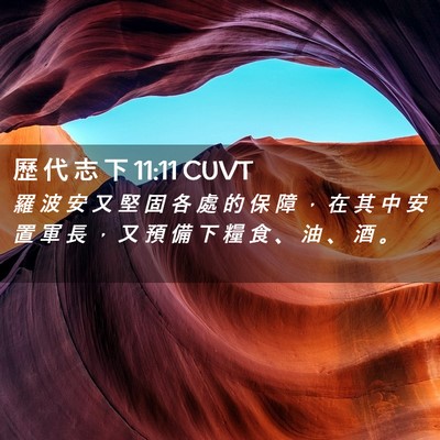 Picture 02 - 歷 代 志 下 11:11 CUVT - 羅 波 安 又 堅 固 各 處 的 保 障 ， - Bible Verse Picture