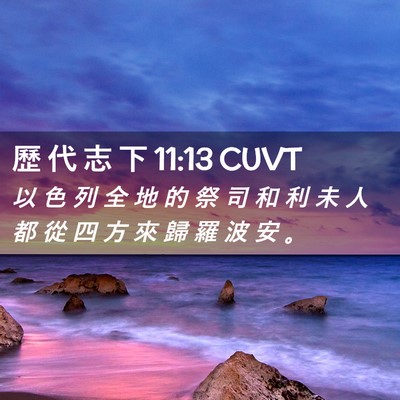 Picture 02 - 歷 代 志 下 11:13 CUVT - 以 色 列 全 地 的 祭 司 和 利 未 人 - Bible Verse Picture