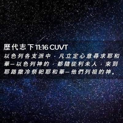Picture 02 - 歷 代 志 下 11:16 CUVT - 以 色 列 各 支 派 中 ， 凡 立 定 心 - Bible Verse Picture