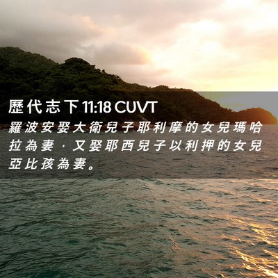 Picture 02 - 歷 代 志 下 11:18 CUVT - 羅 波 安 娶 大 衛 兒 子 耶 利 摩 的 - Bible Verse Picture