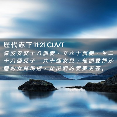 Picture 02 - 歷 代 志 下 11:21 CUVT - 羅 波 安 娶 十 八 個 妻 ， 立 六 十 - Bible Verse Picture