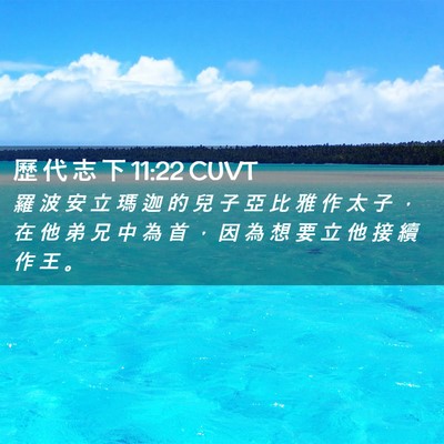 Picture 02 - 歷 代 志 下 11:22 CUVT - 羅 波 安 立 瑪 迦 的 兒 子 亞 比 雅 - Bible Verse Picture