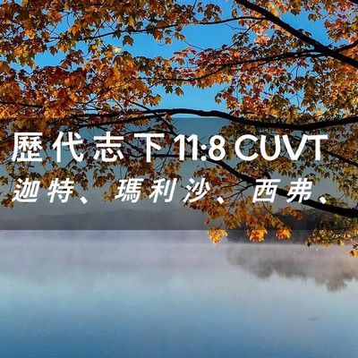 Picture 02 - 歷 代 志 下 11:8 CUVT - 迦 特 、 瑪 利 沙 、 西 弗 - Bible Verse Picture