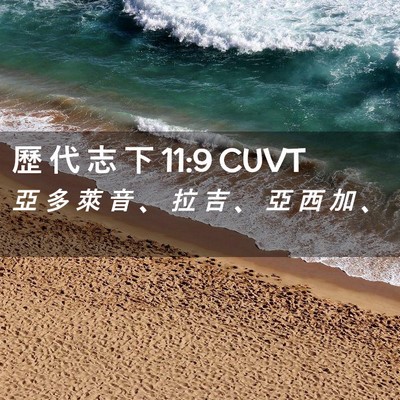 Picture 02 - 歷 代 志 下 11:9 CUVT - 亞 多 萊 音 、 拉 吉 、 亞 西 加 - Bible Verse Picture