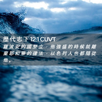 Picture 02 - 歷 代 志 下 12:1 CUVT - 羅 波 安 的 國 堅 立 ， 他 強 盛 的 - Bible Verse Picture