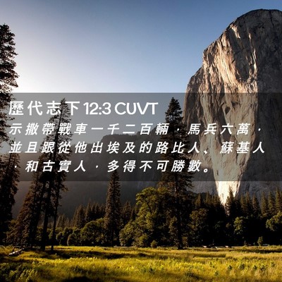 Picture 02 - 歷 代 志 下 12:3 CUVT - 示 撒 帶 戰 車 一 千 二 百 輛 ， 馬 - Bible Verse Picture