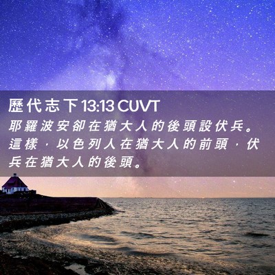 Picture 02 - 歷 代 志 下 13:13 CUVT - 耶 羅 波 安 卻 在 猶 大 人 的 後 頭 - Bible Verse Picture