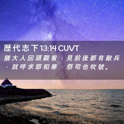 Picture 02 - 歷 代 志 下 13:14 CUVT - 猶 大 人 回 頭 觀 看 ， 見 前 後 都 - Bible Verse Picture
