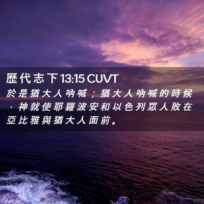 Picture 02 - 歷 代 志 下 13:15 CUVT - 於 是 猶 大 人 吶 喊 ； 猶 大 人 吶 - Bible Verse Picture