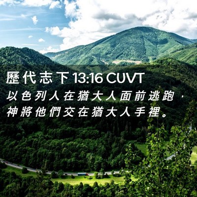Picture 02 - 歷 代 志 下 13:16 CUVT - 以 色 列 人 在 猶 大 人 面 前 逃 跑 - Bible Verse Picture