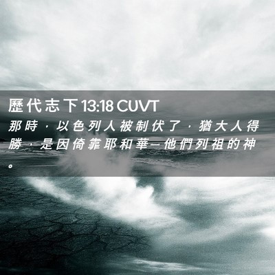 Picture 02 - 歷 代 志 下 13:18 CUVT - 那 時 ， 以 色 列 人 被 制 伏 了 ， - Bible Verse Picture