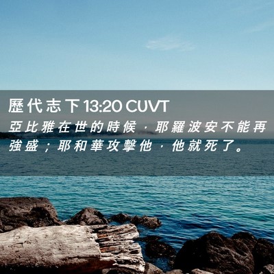 Picture 02 - 歷 代 志 下 13:20 CUVT - 亞 比 雅 在 世 的 時 候 ， 耶 羅 波 - Bible Verse Picture