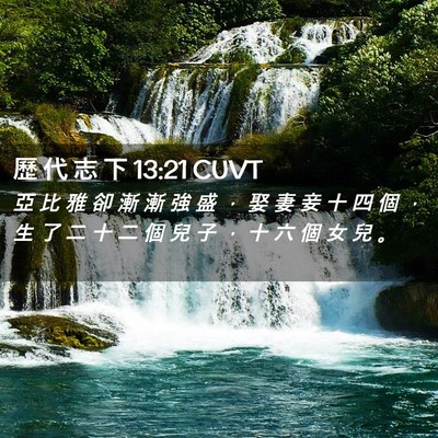 Picture 02 - 歷 代 志 下 13:21 CUVT - 亞 比 雅 卻 漸 漸 強 盛 ， 娶 妻 妾 - Bible Verse Picture
