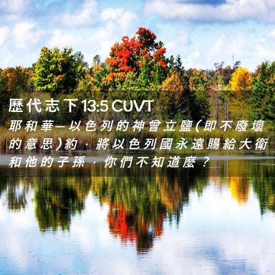 Picture 02 - 歷 代 志 下 13:5 CUVT - 耶 和 華 ─ 以 色 列 的 神 曾 立 鹽 ( - Bible Verse Picture