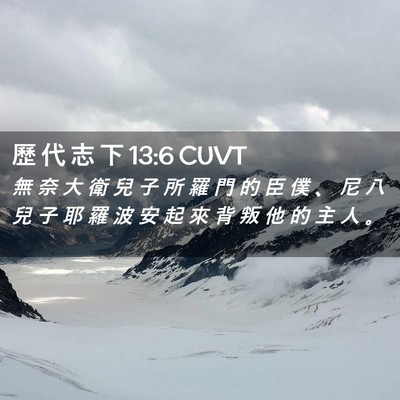 Picture 02 - 歷 代 志 下 13:6 CUVT - 無 奈 大 衛 兒 子 所 羅 門 的 臣 僕 - Bible Verse Picture