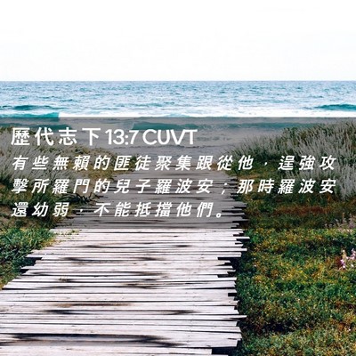 Picture 02 - 歷 代 志 下 13:7 CUVT - 有 些 無 賴 的 匪 徒 聚 集 跟 從 他 - Bible Verse Picture