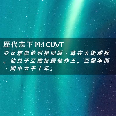 Picture 02 - 歷 代 志 下 14:1 CUVT - 亞 比 雅 與 他 列 祖 同 睡 ， 葬 在 - Bible Verse Picture