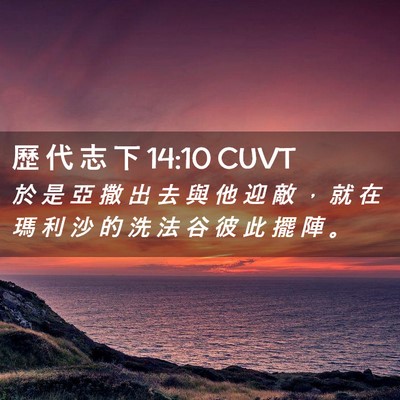 Picture 02 - 歷 代 志 下 14:10 CUVT - 於 是 亞 撒 出 去 與 他 迎 敵 ， 就 - Bible Verse Picture