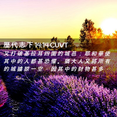 Picture 02 - 歷 代 志 下 14:14 CUVT - 又 打 破 基 拉 耳 四 圍 的 城 邑 ； - Bible Verse Picture