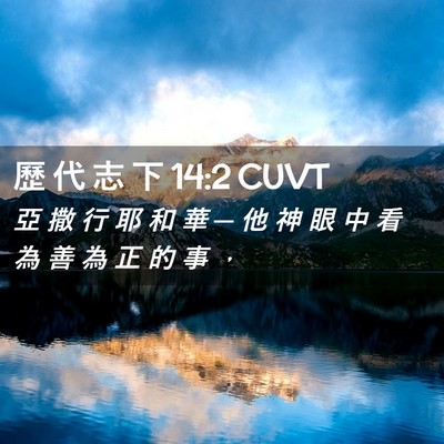 Picture 02 - 歷 代 志 下 14:2 CUVT - 亞 撒 行 耶 和 華 ─ 他 神 眼 中 看 - Bible Verse Picture