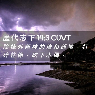 Picture 02 - 歷 代 志 下 14:3 CUVT - 除 掉 外 邦 神 的 壇 和 邱 壇 ， 打 - Bible Verse Picture