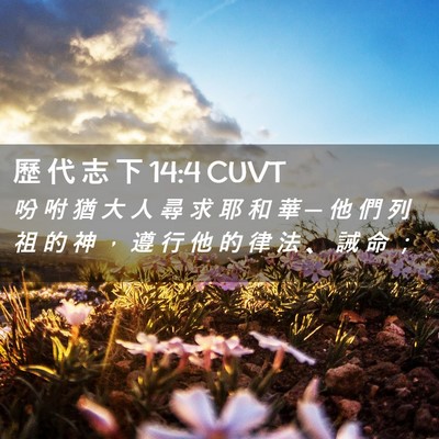 Picture 02 - 歷 代 志 下 14:4 CUVT - 吩 咐 猶 大 人 尋 求 耶 和 華 ─ 他 - Bible Verse Picture